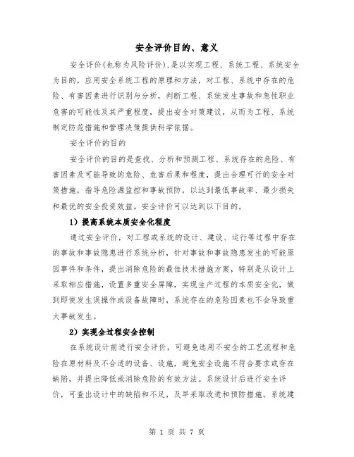 安全评价目的、意义（三篇）
