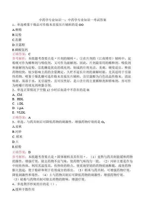 中药学专业知识一：中药学专业知识一考试答案