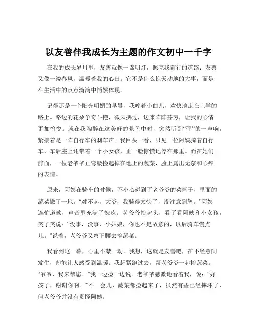 以友善伴我成长为主题的作文初中一千字
