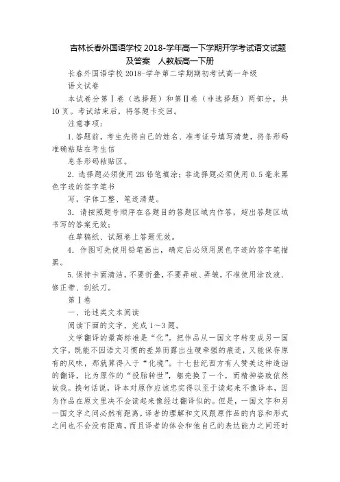 吉林长春外国语学校2018-学年高一下学期开学考试语文试题及答案  人教版高一下册