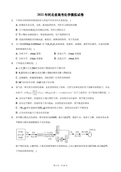 2021年河北省高考化学模拟试卷