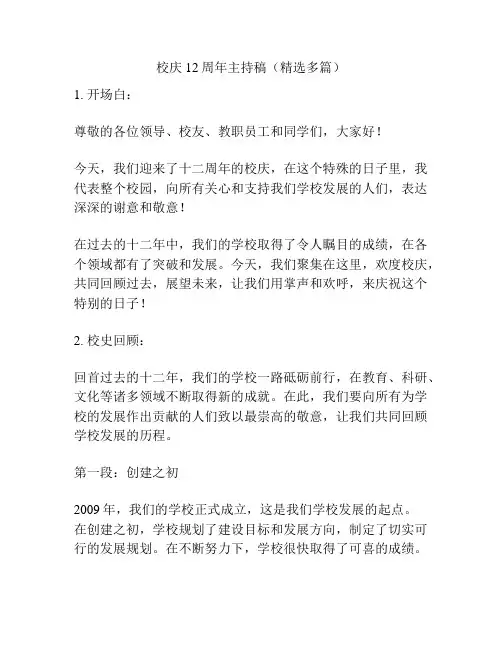 校庆12周年主持稿(精选多篇)