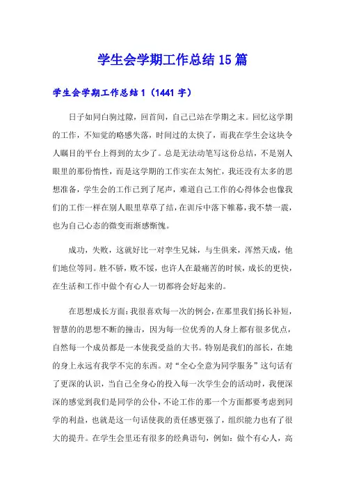 学生会学期工作总结15篇