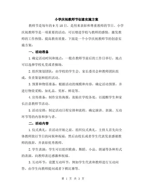 小学庆祝教师节创意实施方案