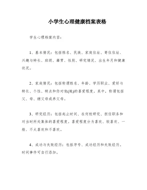 小学生心理健康档案表格