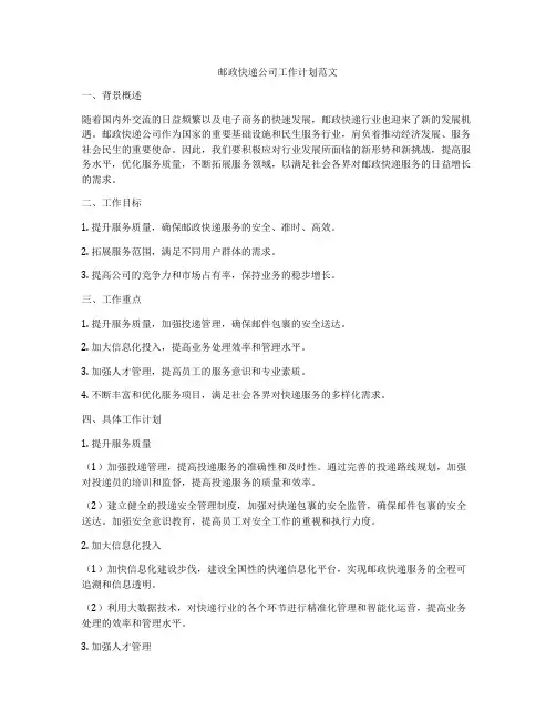 邮政快递公司工作计划范文