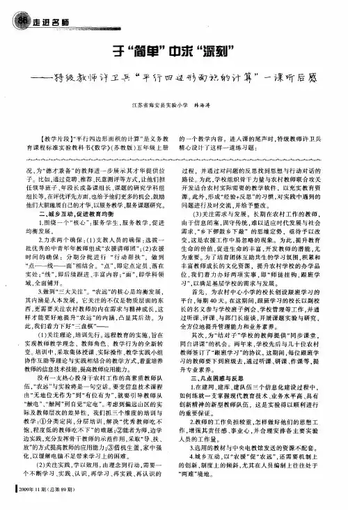 于“简单”中求“深刻”——特级教师许卫兵“平行四边形面积的计算”一课听后感