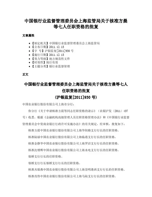 中国银行业监督管理委员会上海监管局关于核准方晨等七人任职资格的批复