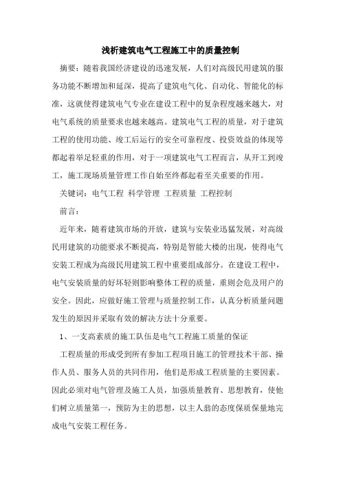建筑电气工程施工中质量控制[论文]