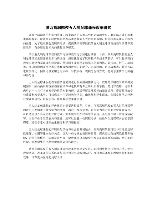 陕西高职院校五人制足球课程改革研究