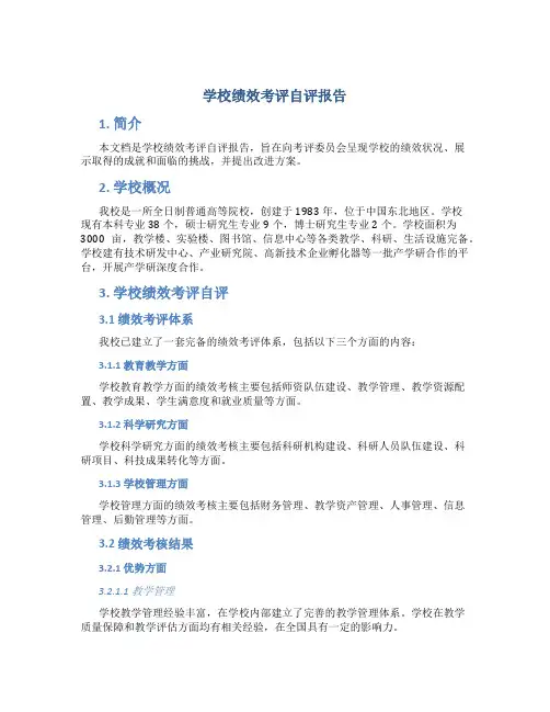 学校绩效考评自评报告