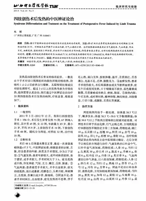 四肢创伤术后发热的中医辨证论治