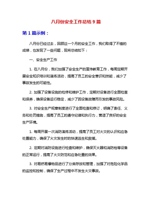 八月份安全工作总结9篇