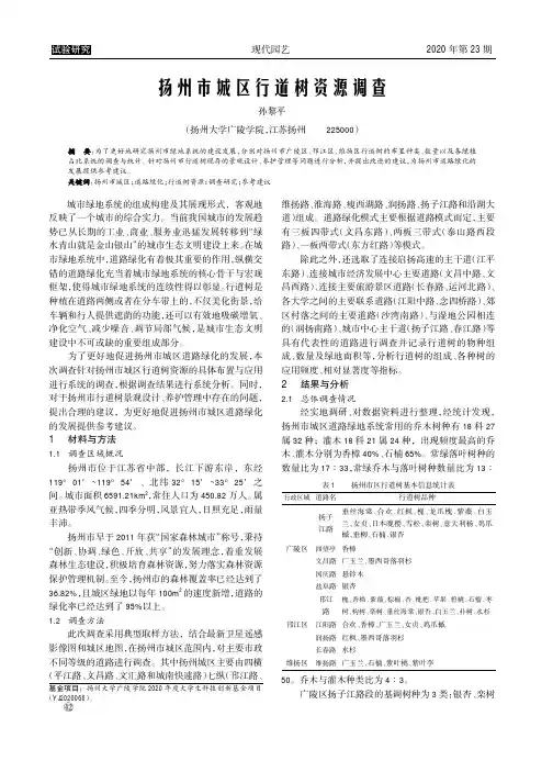 扬州市城区行道树资源调查