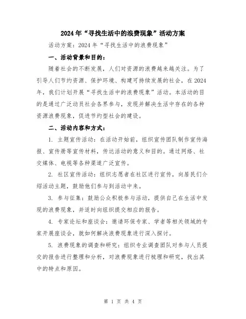 2024年“寻找生活中的浪费现象”活动方案
