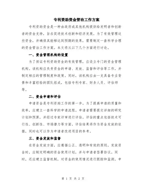 专利资助资金管治工作方案