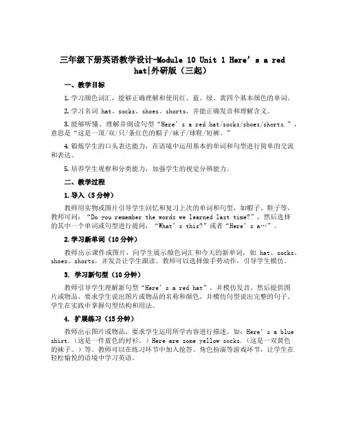 三年级下册英语教学设计-Module 10 Unit 1 Here’s a red hat∣外研版(