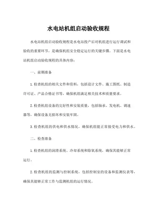 水电站机组启动验收规程
