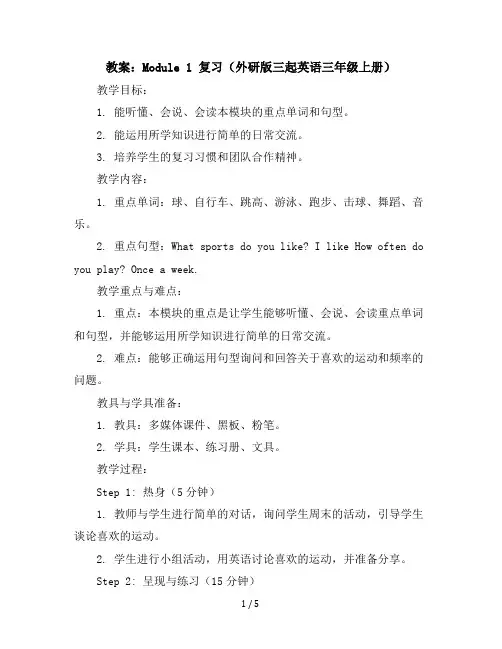 Module1复习(教案)外研版(三起)英语三年级上册