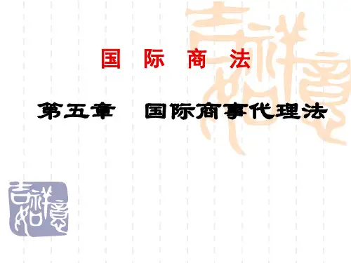 国际商法(代理法)