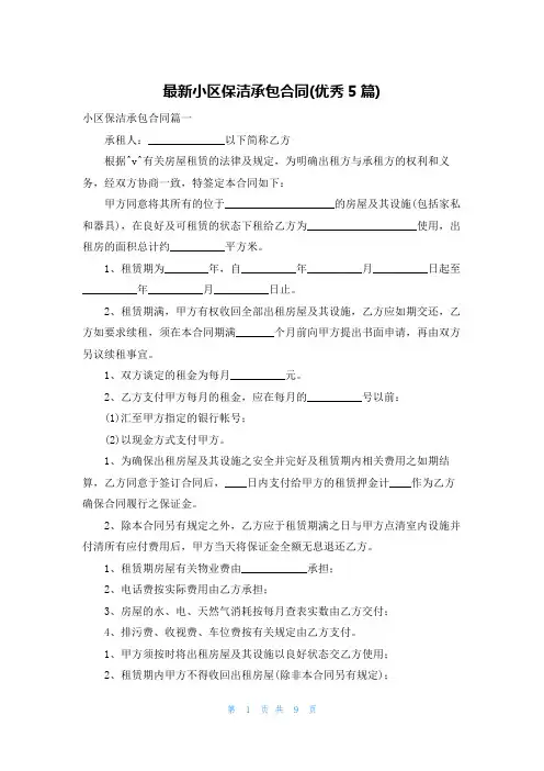 最新小区保洁承包合同(优秀5篇)