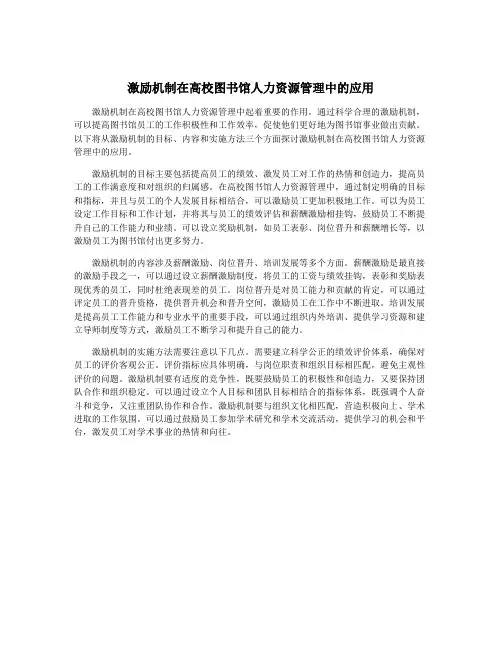 激励机制在高校图书馆人力资源管理中的应用
