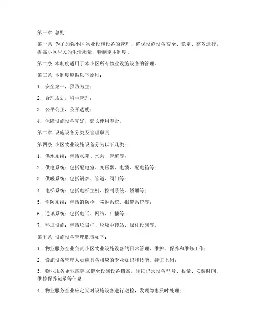 小区物业设施设备管理制度范本