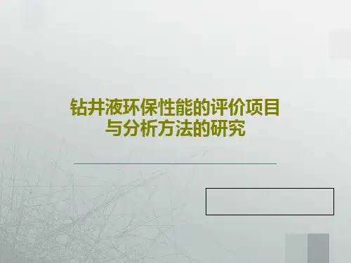 钻井液环保性能的评价项目与分析方法的研究32页PPT
