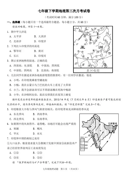 七年级下学期地理第三次月考试卷及答案
