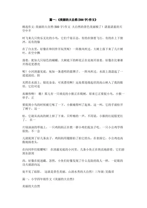 欣赏大自然的美景500字作文