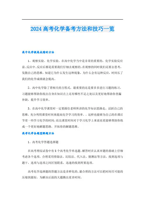 2024高考化学备考方法和技巧一览