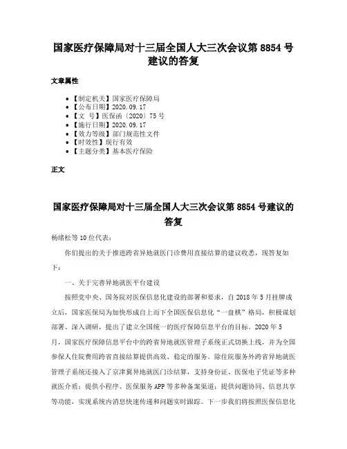 国家医疗保障局对十三届全国人大三次会议第8854号建议的答复