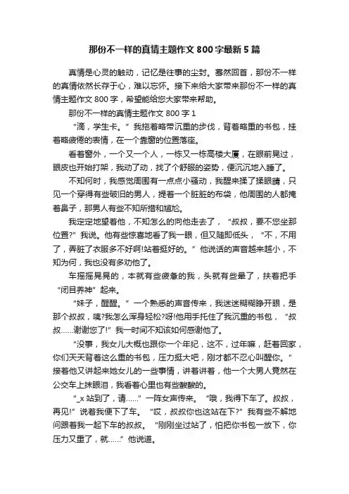 那份不一样的真情主题作文800字最新5篇