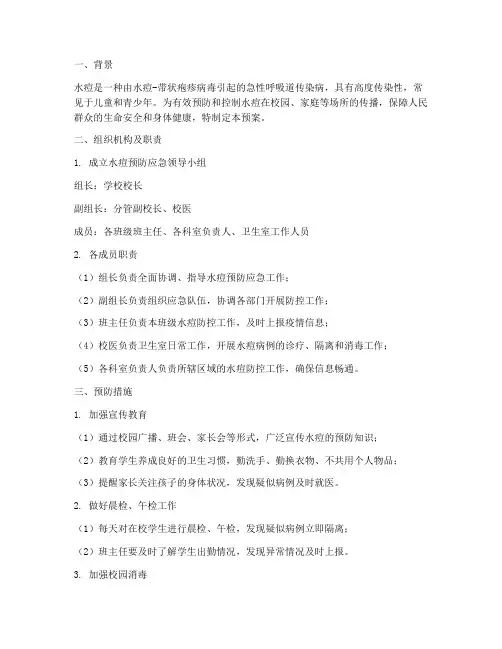 水痘预防应急预案