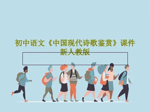 初中语文《中国现代诗歌鉴赏》课件 新人教版63页PPT