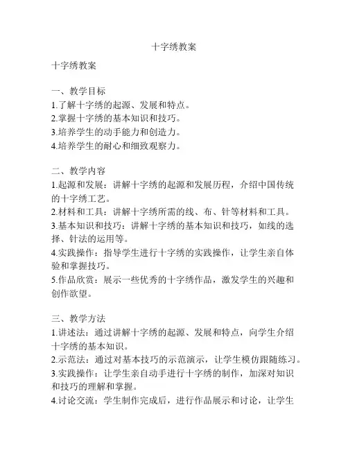 十字绣教案