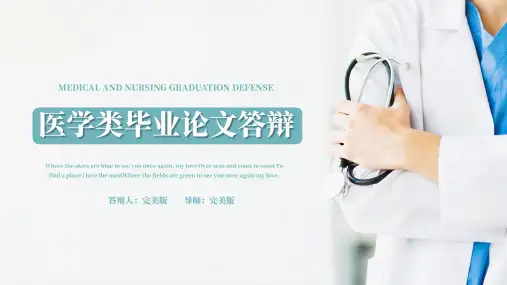 医学医疗医护毕业答辩毕业论文通用PPT模板