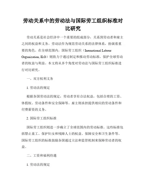 劳动关系中的劳动法与国际劳工组织标准对比研究