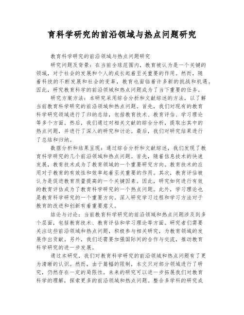 教育科学研究的前沿领域与热点问题研究