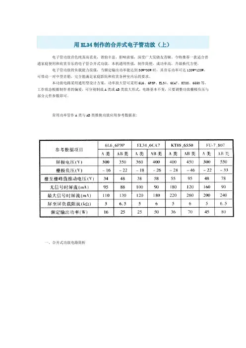 用EL34制作的合并式电子管功放调整
