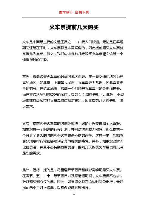 火车票提前几天购买