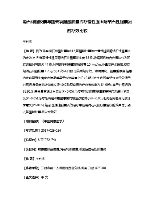 消石利胆胶囊与熊去氧胆酸胶囊治疗慢性胆固醇结石性胆囊炎的疗效比较