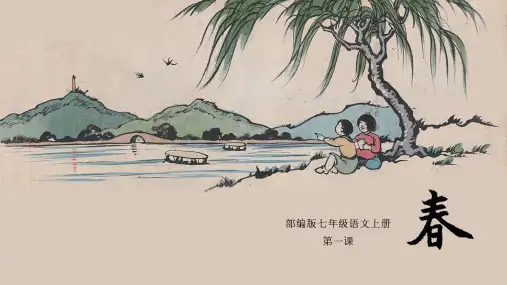 第1课《春》课件(共22张精品PPT)