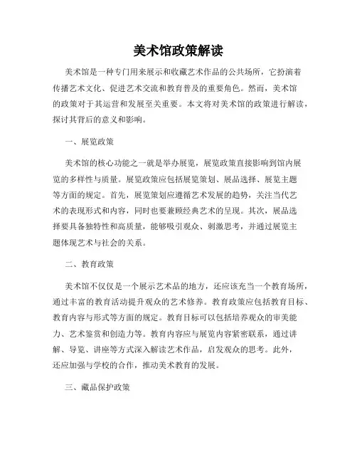 美术馆政策解读