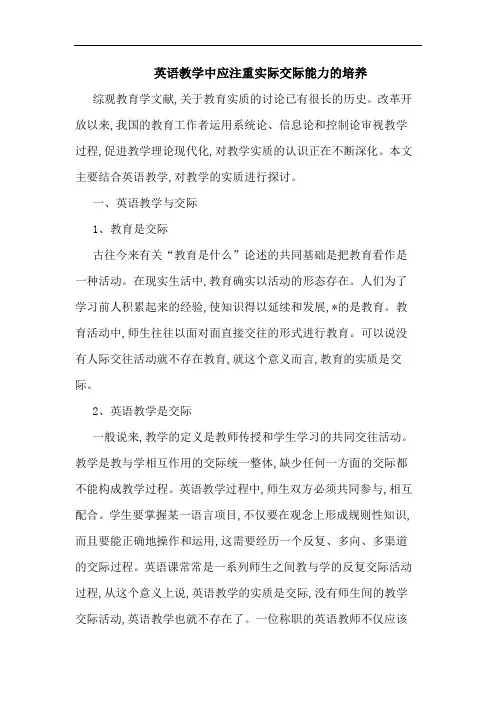 英语教学中应注重实际交际能力培养论文