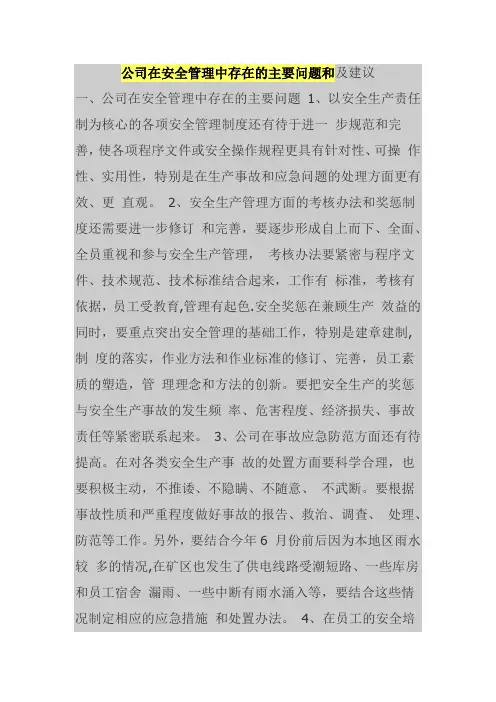 公司在安全管理中存在的主要问题和及建议