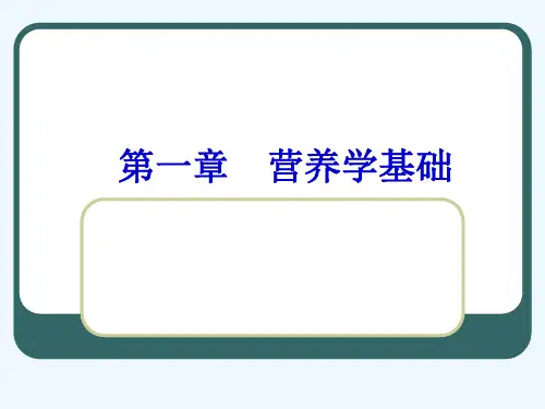 营养学课程教学基础蛋白质脂肪碳水化合物能量