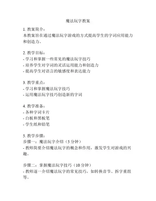 魔法玩字教案