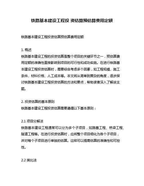 铁路基本建设工程投 资估算预估算费用定额