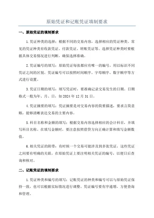 原始凭证和记账凭证填制要求